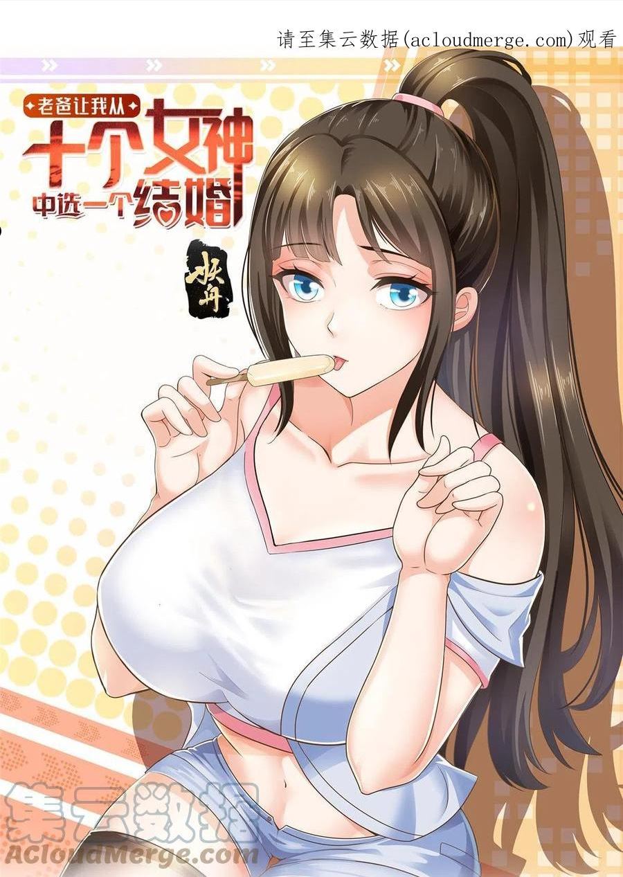 老爸让我从十个女神中选一个结婚漫画,026 正宫的被绑日常1图