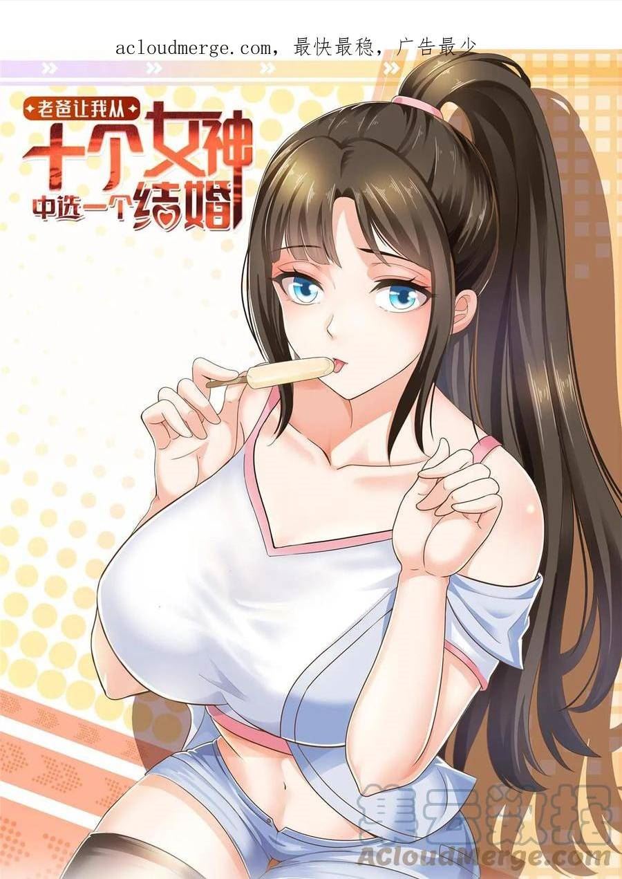 老爸让我从十个女神中选一个结婚漫画,077 面对四女的修罗场1图