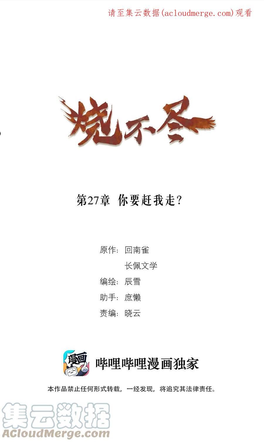 烧不尽漫画,第27章 你要赶我走？1图