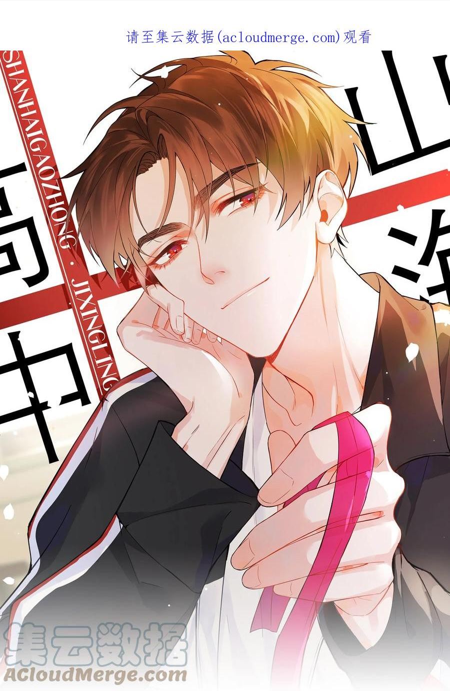 山海高中漫画,015 在掉马的边缘试探1图