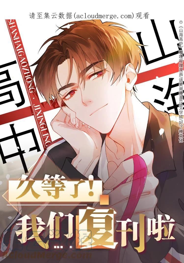 山海高中漫画,开卷福利 主笔签绘_福利番外_头像挂件…1图