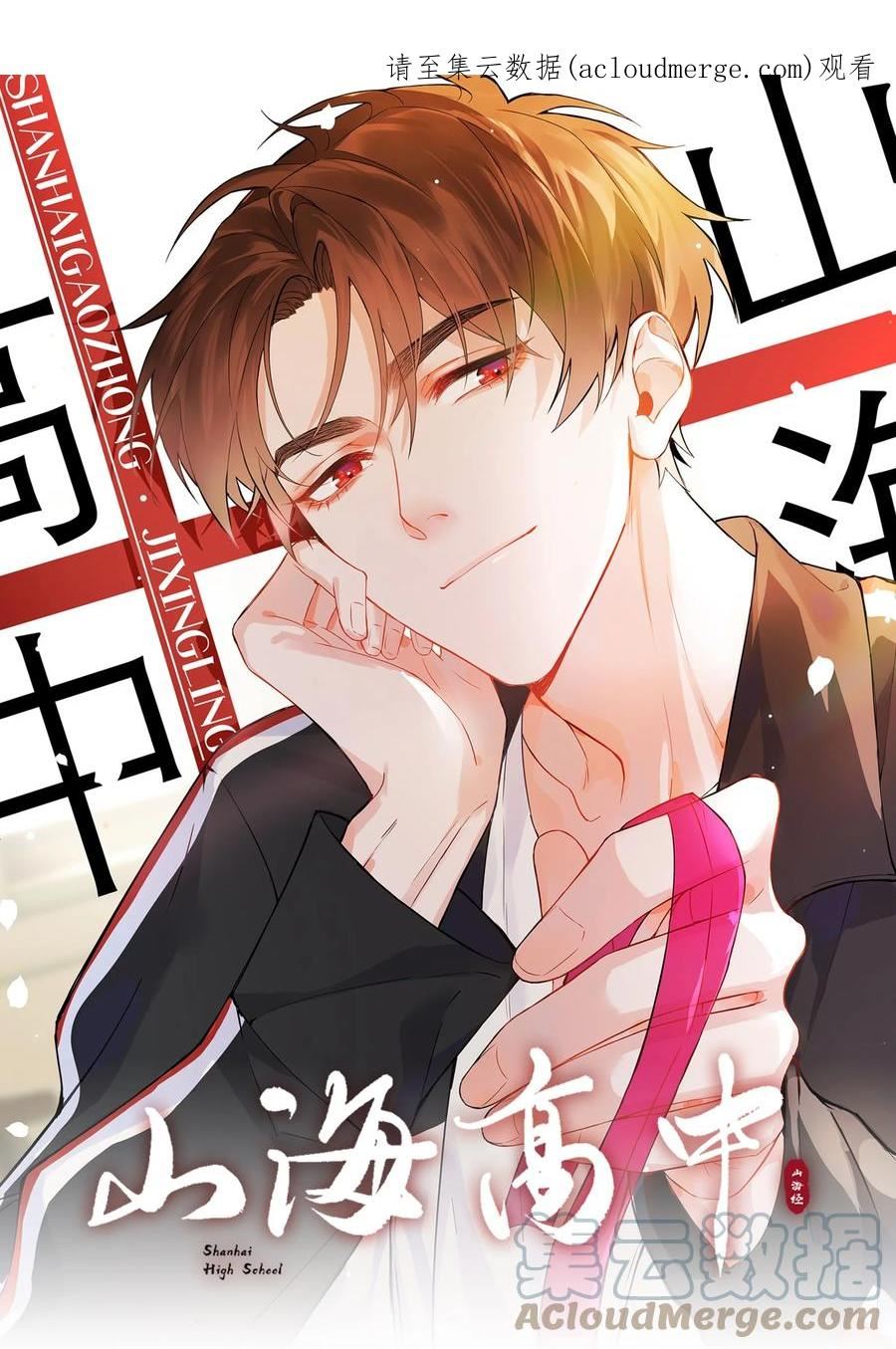 山海高中txt下载全本无删减版漫画,016 赤条条来去无牵挂1图