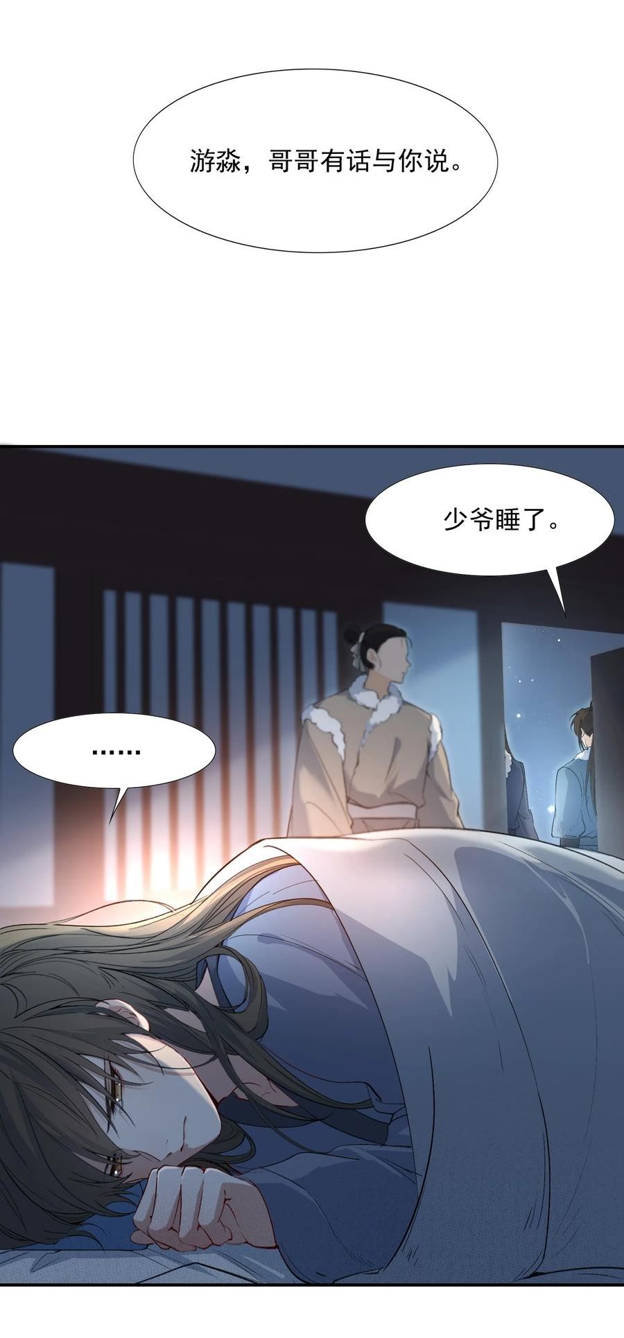 乱世为王无删减版全文阅读笔趣阁游淼漫画,025 摸鱼儿·生病5图