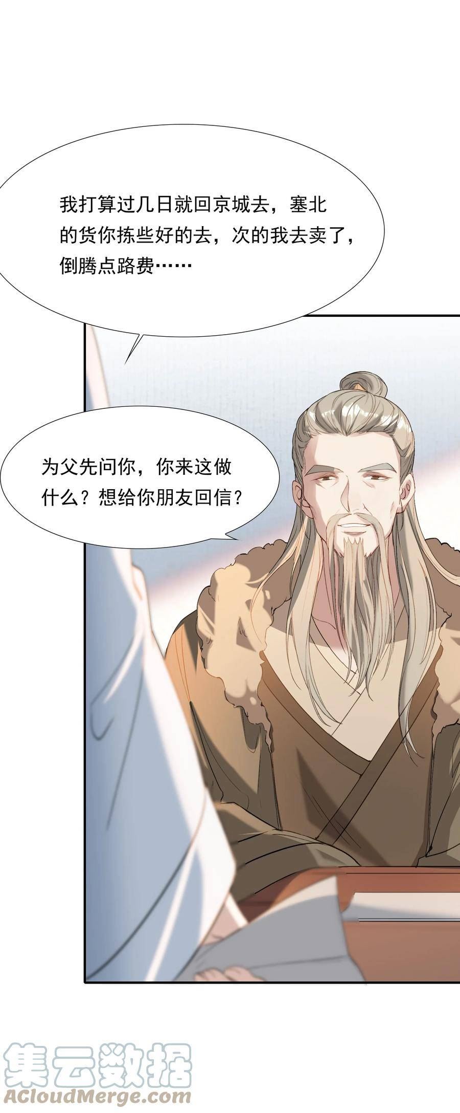 乱世为王赵超喜欢谁漫画,029·下 摸鱼儿·来信（下）25图