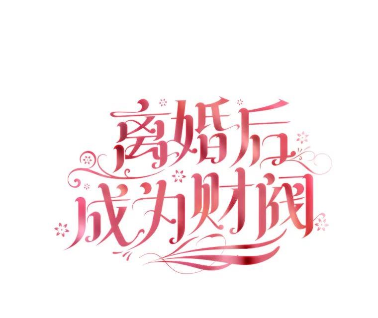 离婚后成为财阀漫画免费阅读漫画,49.说客8图