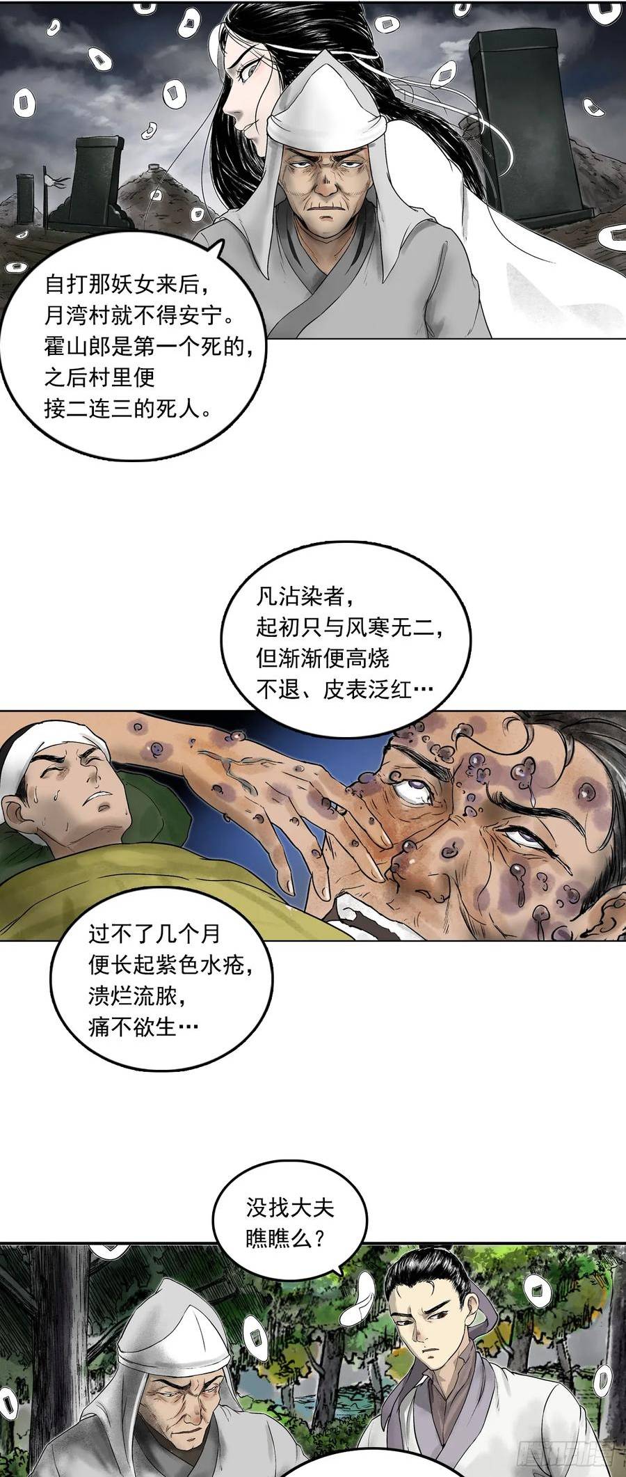 三界无双漫画,南村诡事（上）18图