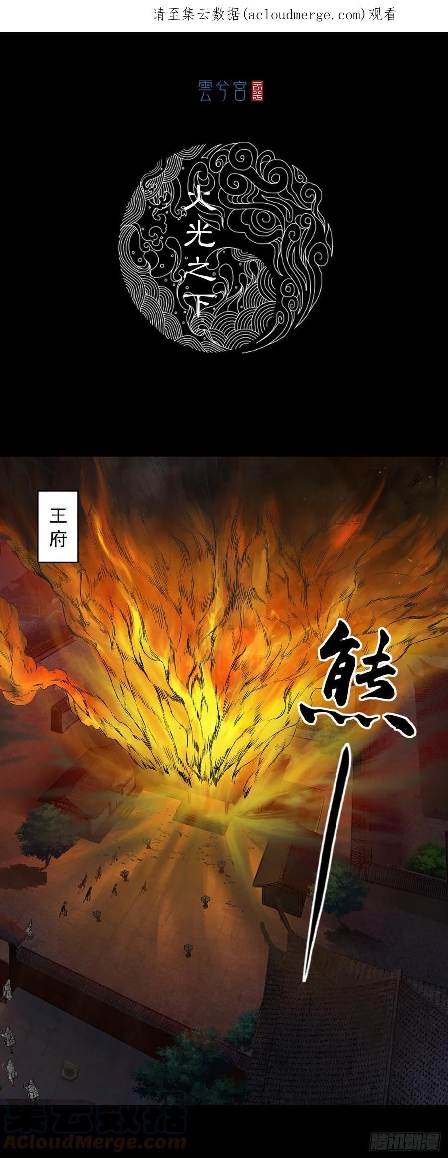 三界无双漫画,火光之下（上）1图