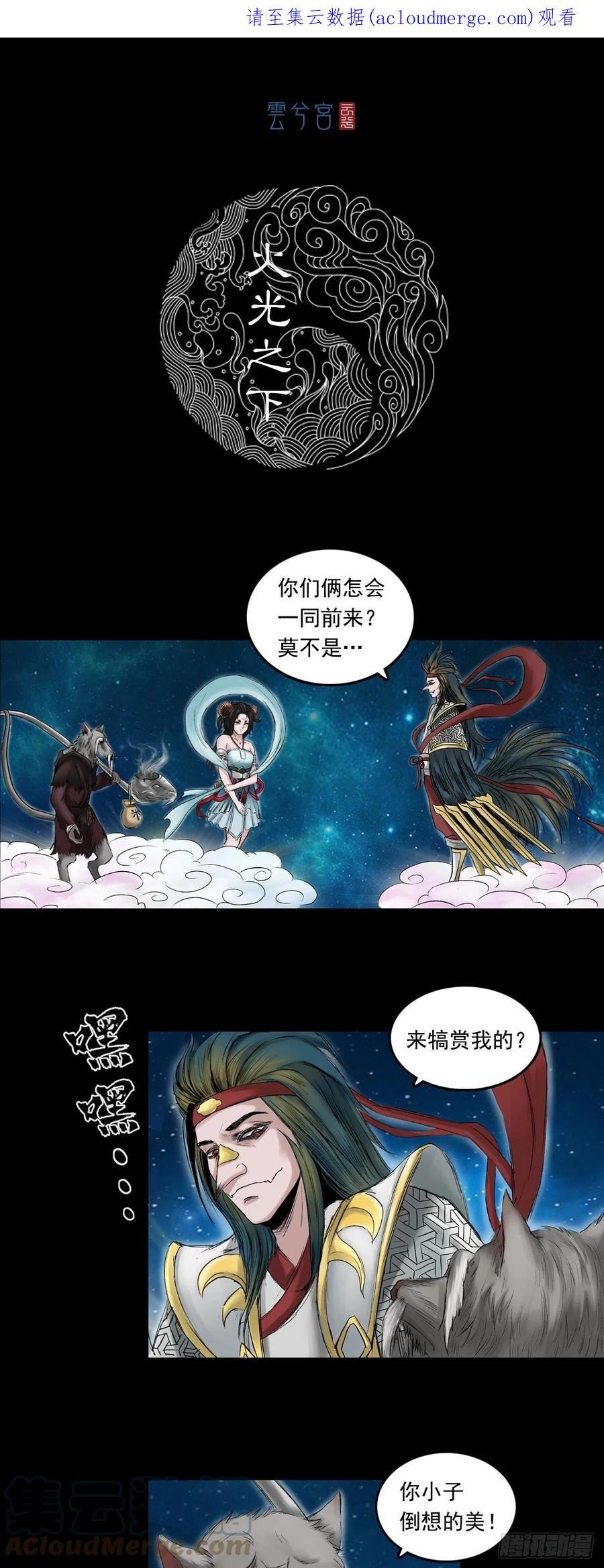 三界无双漫画,火光之下（中）1图