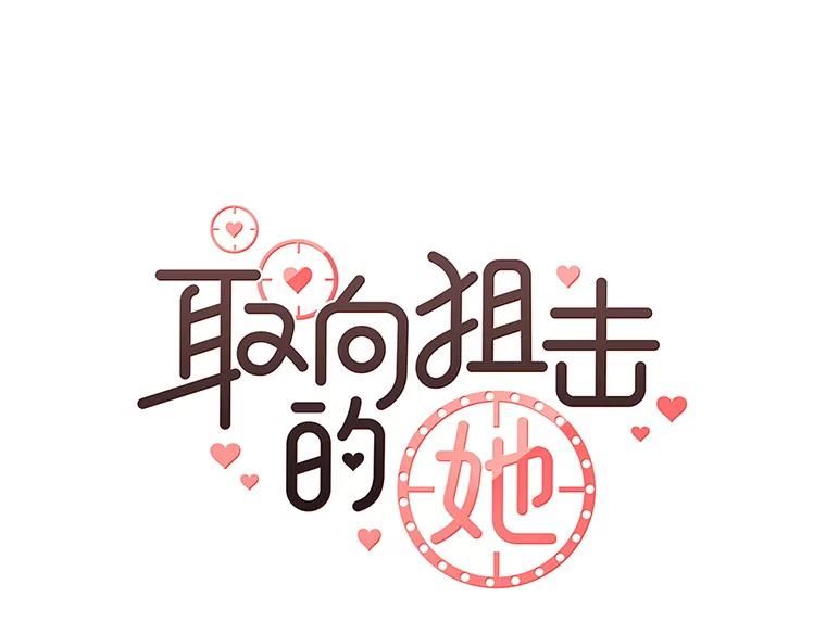 取向狙击的她漫画,112.逃跑36图