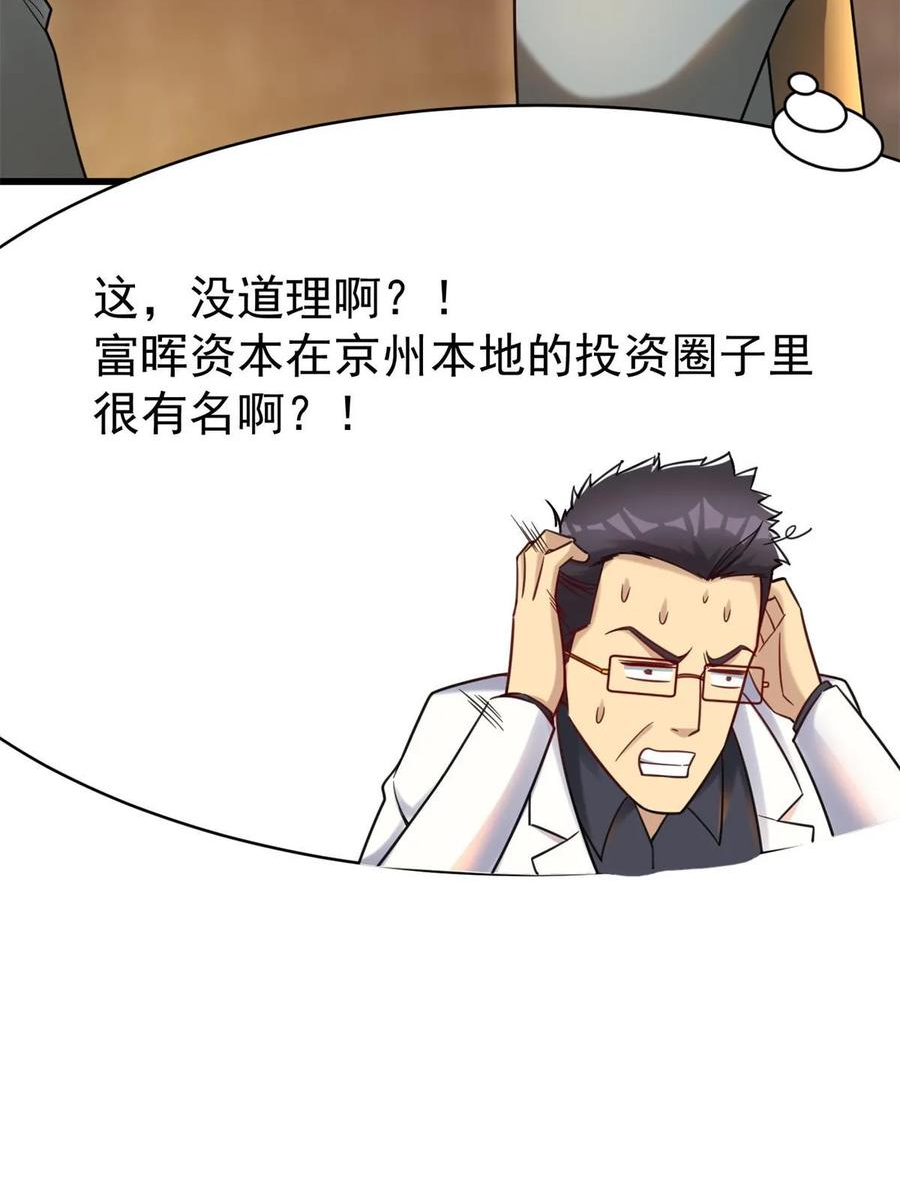 亏成首富从游戏开始漫画,85 富晖资本14图