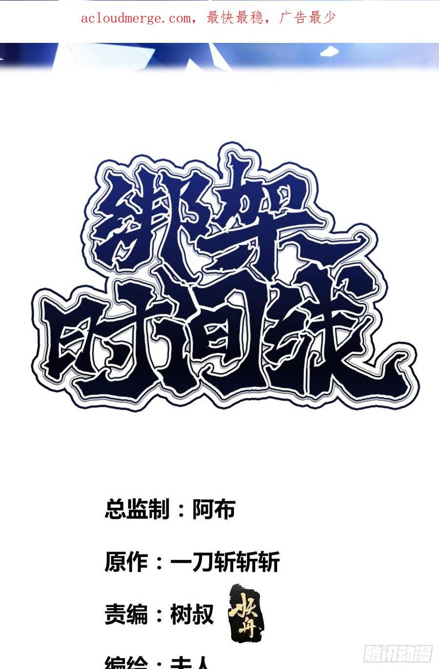 绑架时间线漫画,祸害天才专业户2图