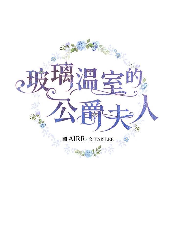 琉璃温室的公爵夫人免费下拉漫画,第48话35图