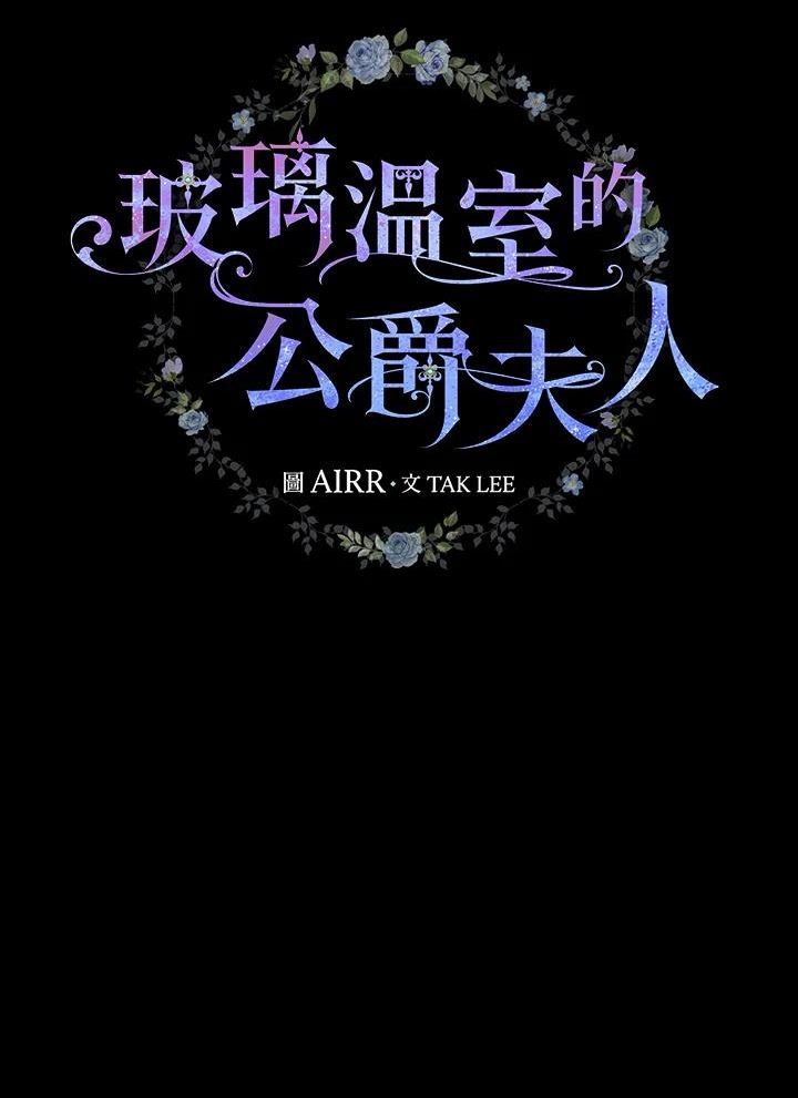 玻璃温室的公爵夫人大结局漫画,第54话7图