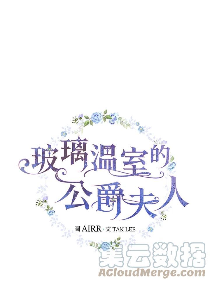 琉璃温室的公爵夫人漫画,第58话13图