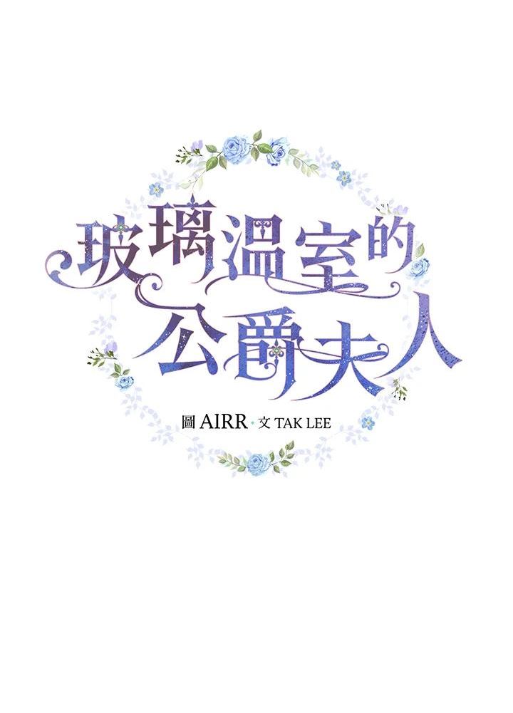 琉璃温室的公爵夫人漫画,第44话2图