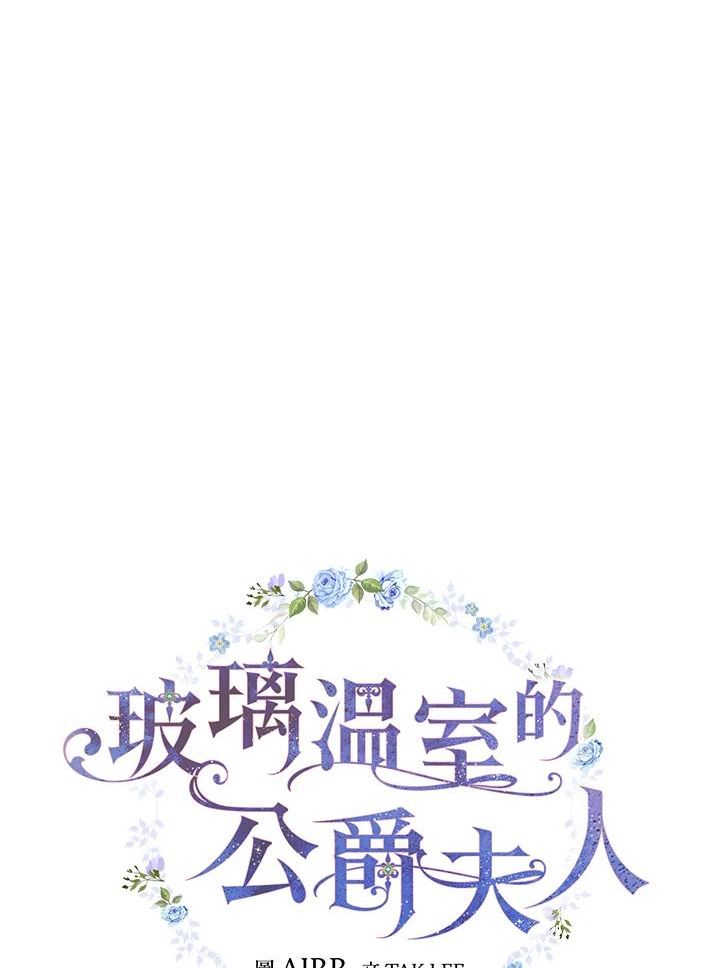 琉璃温室的公爵夫人漫画,第68话6图