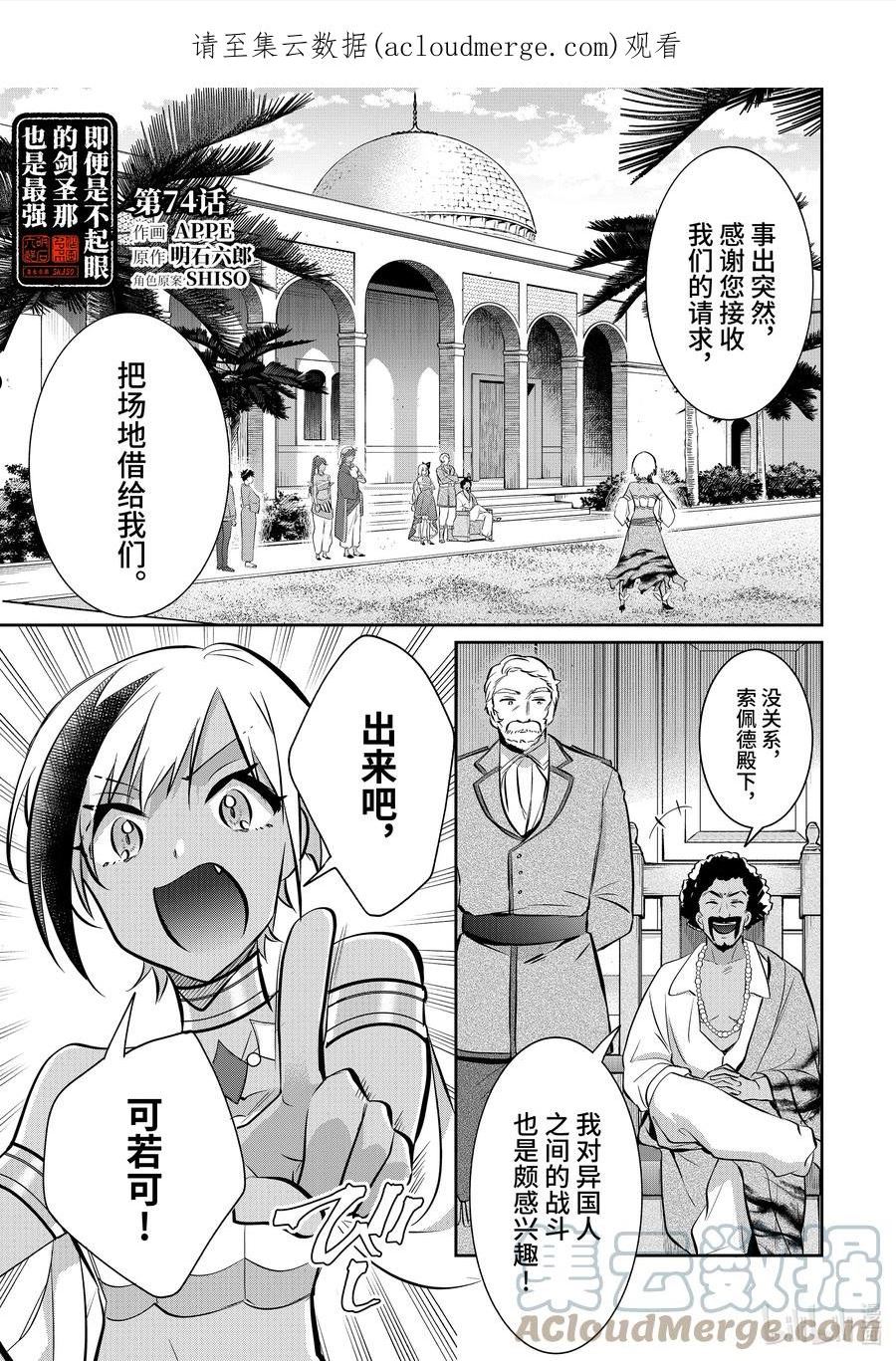 即便是不起眼的剑圣那也是最强漫画,74 第74话1图