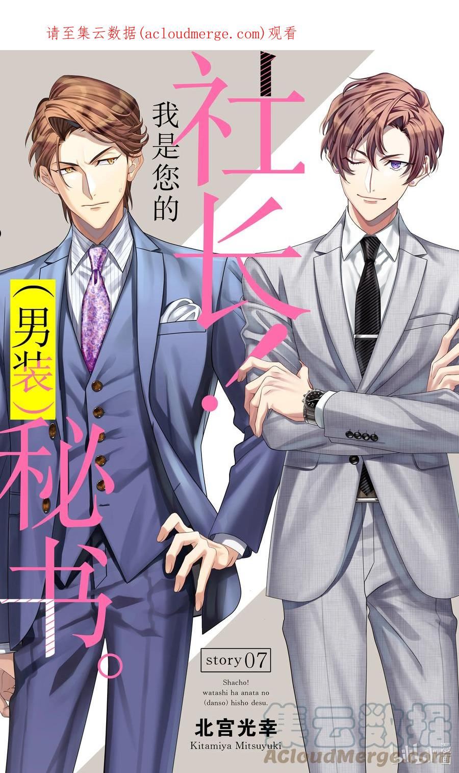 社长！我是您的秘书。漫画,7 第7话1图