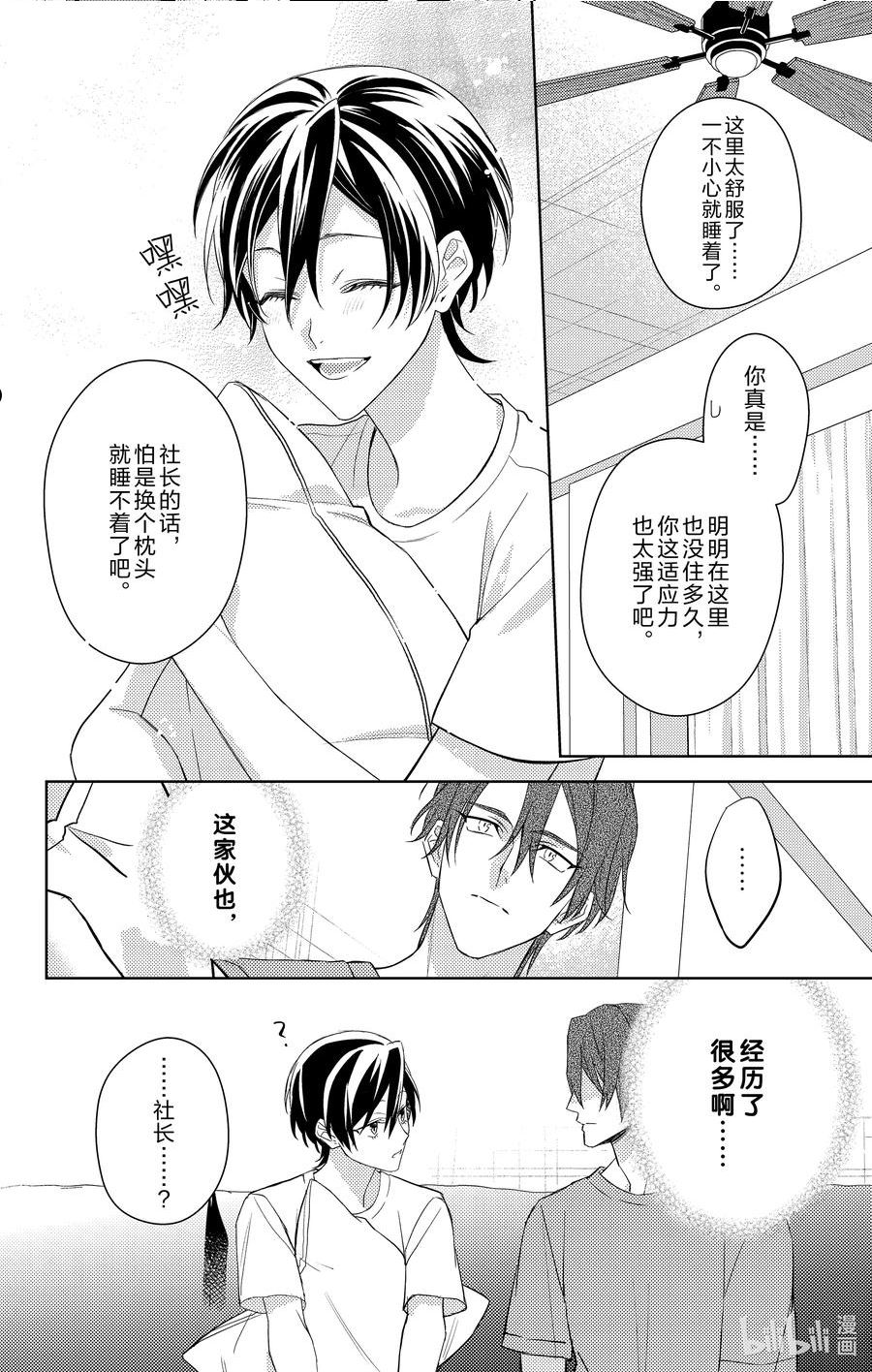 社长我是您的秘书漫画,9 第9话28图