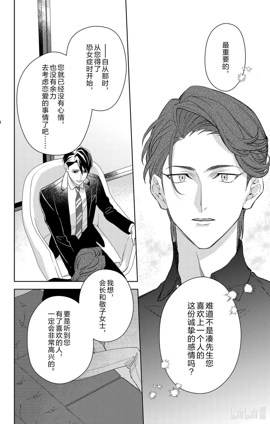 社长我是您的秘书漫画,9 第9话6图