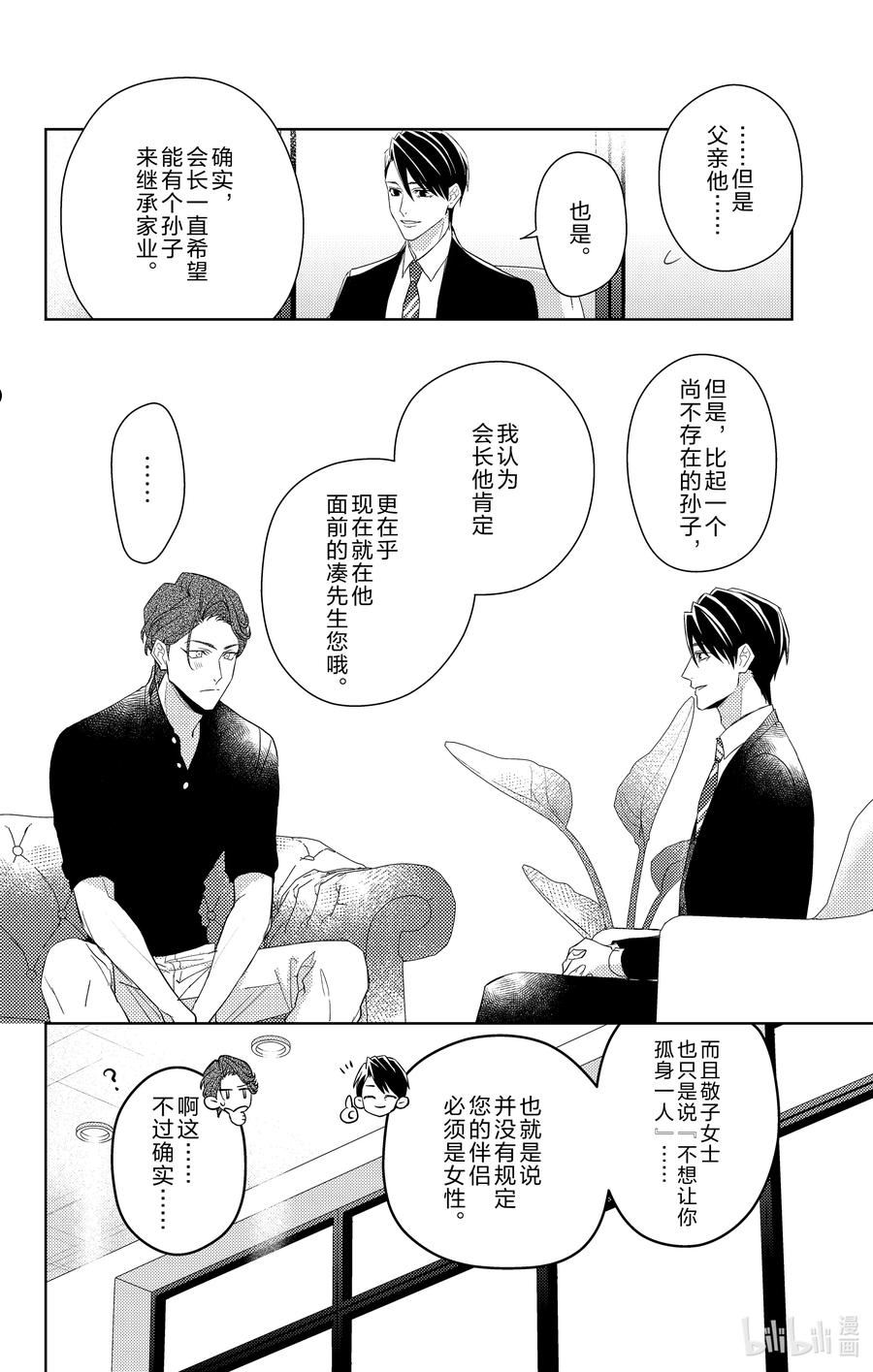 社长我是您的秘书漫画,9 第9话8图