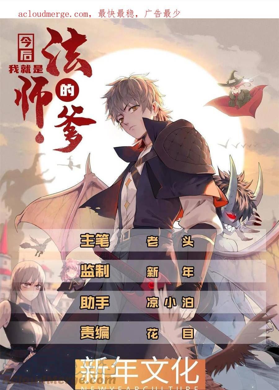 今后我就是法师的爹漫画免费下拉式漫画,70 关键信息1图