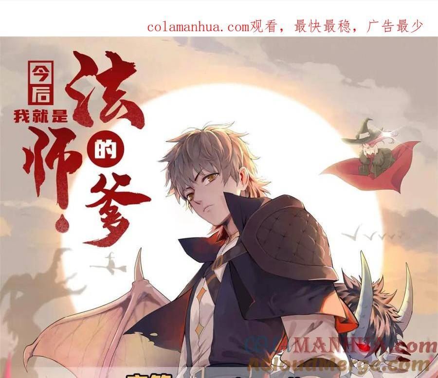 我就是法师的爹漫画女主是谁漫画,94 好弱的首领1图