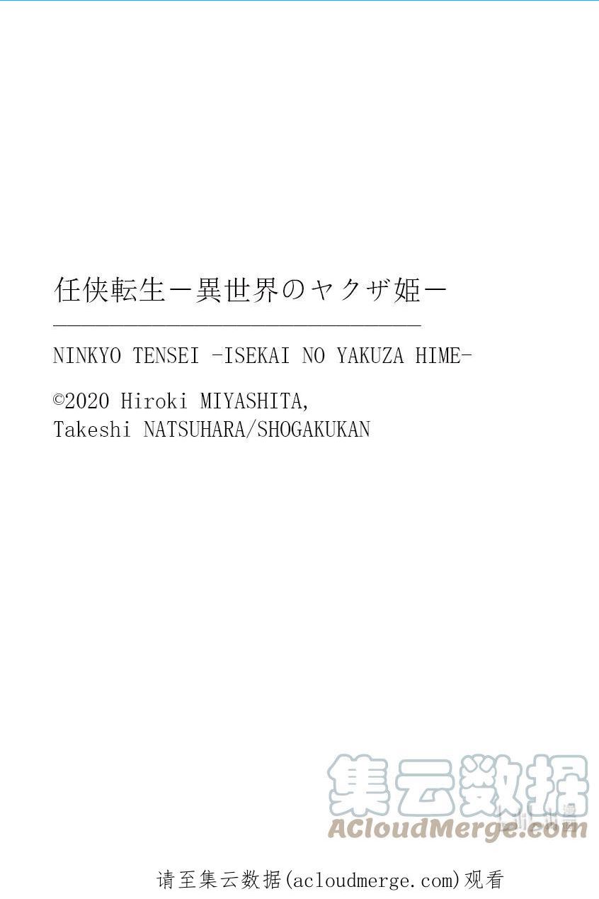 任侠转生 ―异世界的黑道公主―漫画,31 最后的花道46图