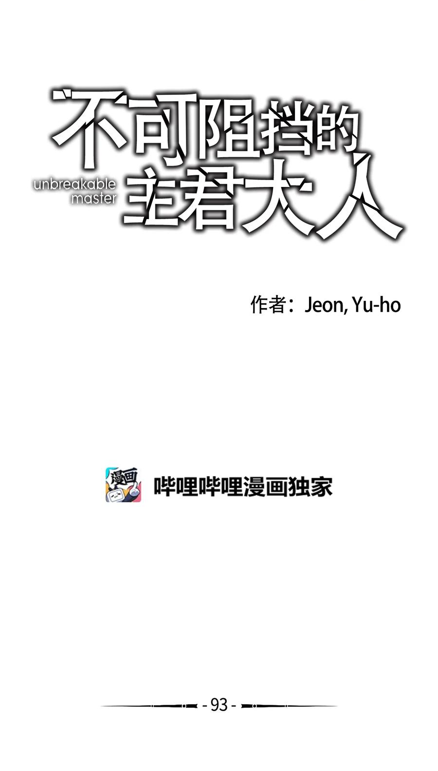 不可阻挡的主君大人漫画,93 灵魂深处2图