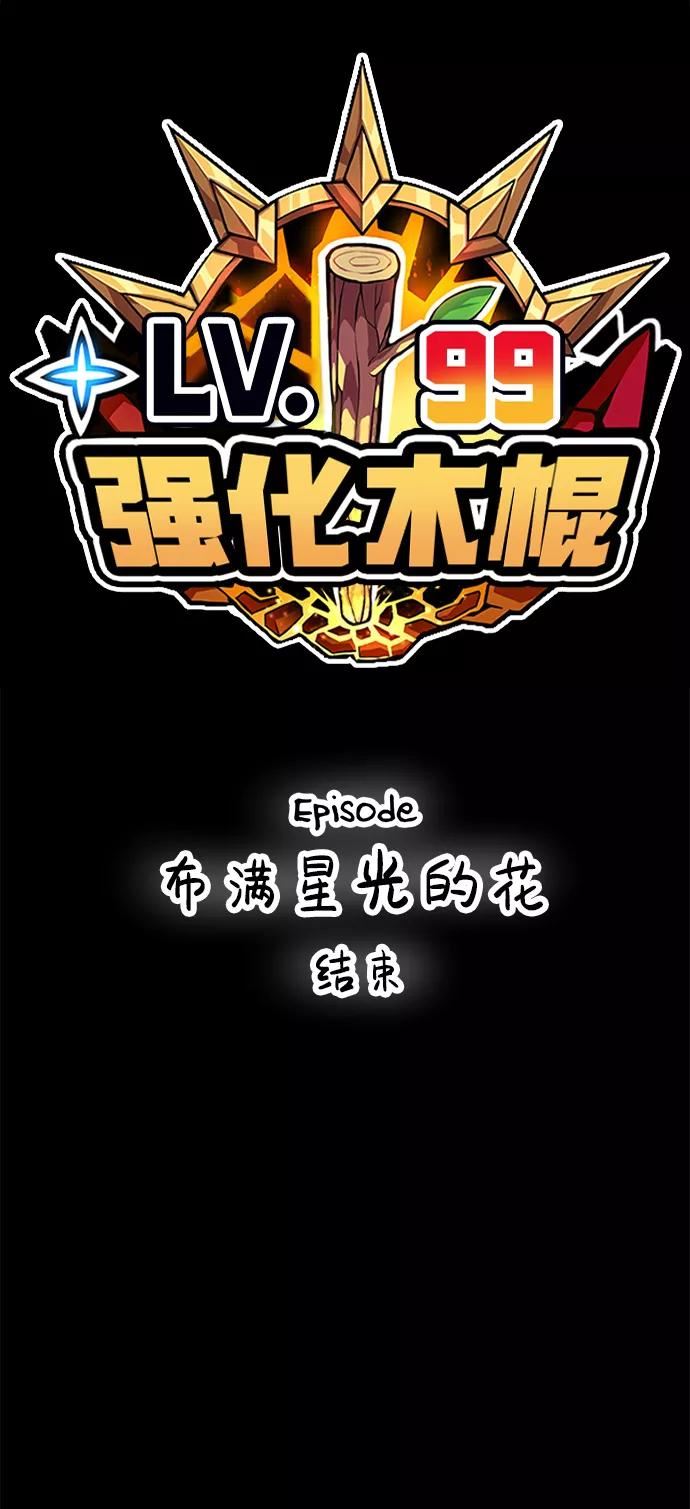 99强化木棍漫画,[第35话] 布满星光的花（2）224图