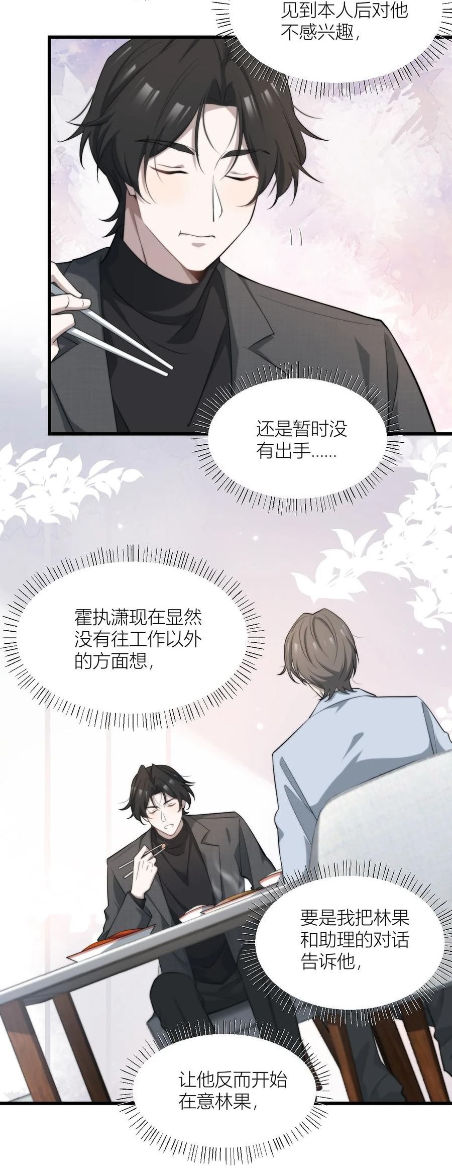 美学公式漫画,52 恋爱捕手22图