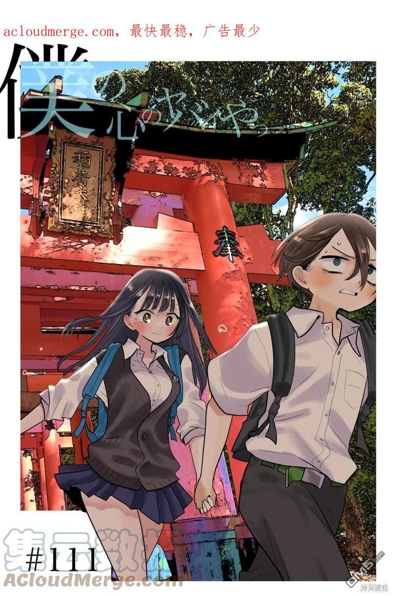 我心里危险的东西完结了吗漫画,第111话1图