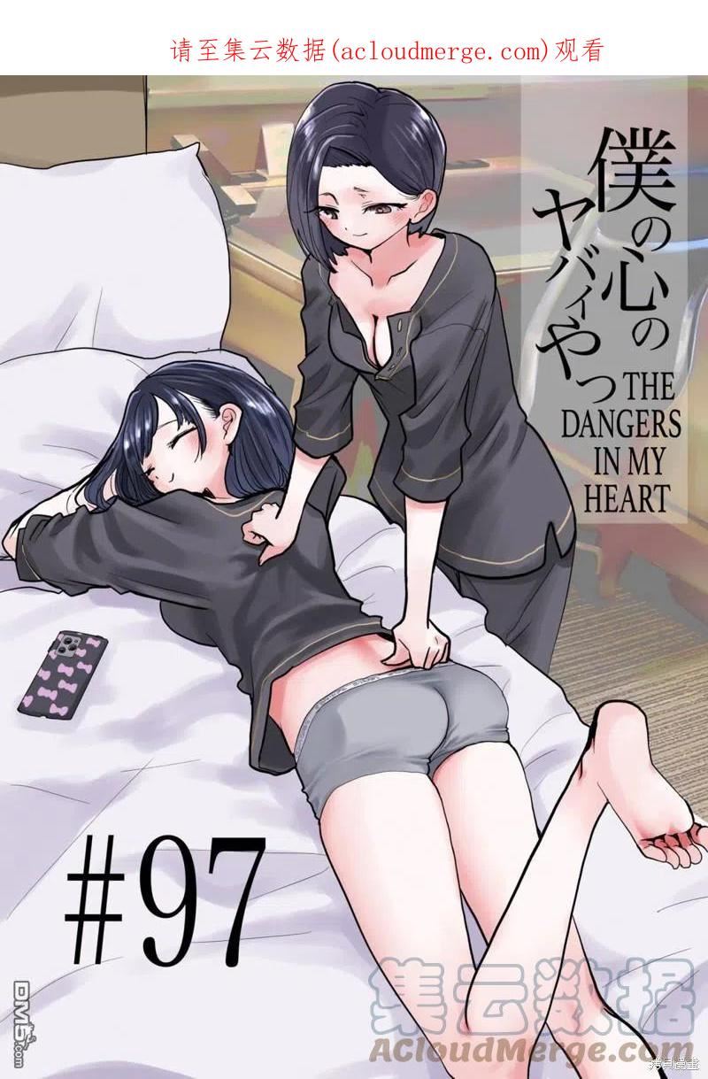 我心里危险的东西第3集漫画,第97话 我只是很担心1图