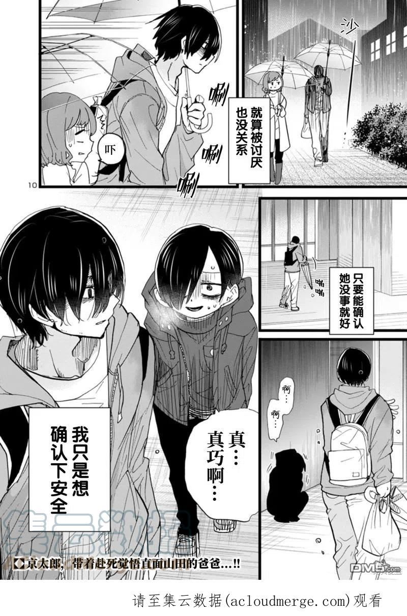 我心里危险的东西第3集漫画,第97话 我只是很担心11图