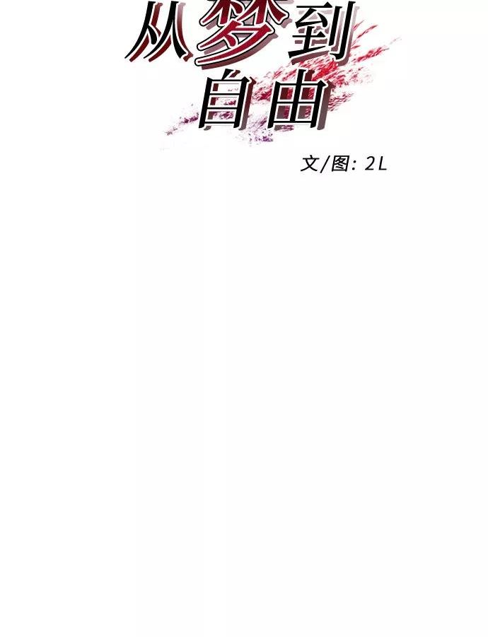 从梦到自由壁纸漫画,第57话32图