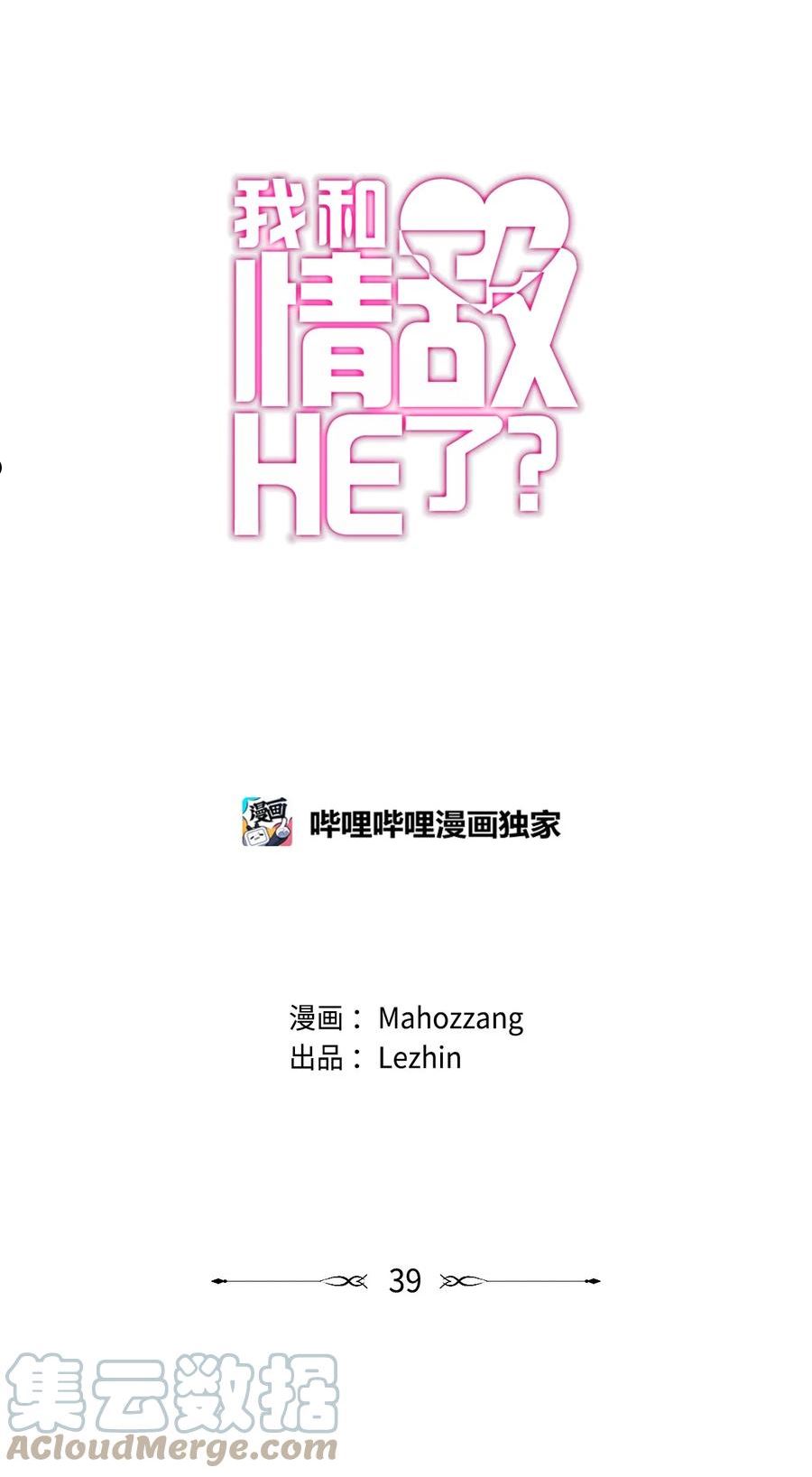 我和情敌HE了？漫画,39 对话3图