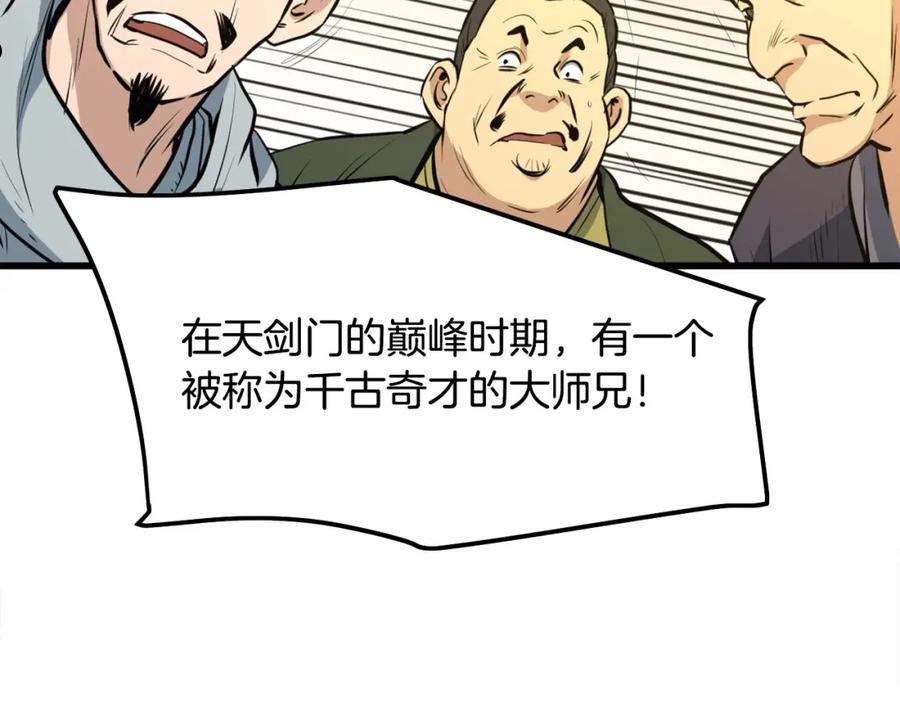 老朽无敌漫画免费观看下拉漫画,第20话 天剑门之怒134图