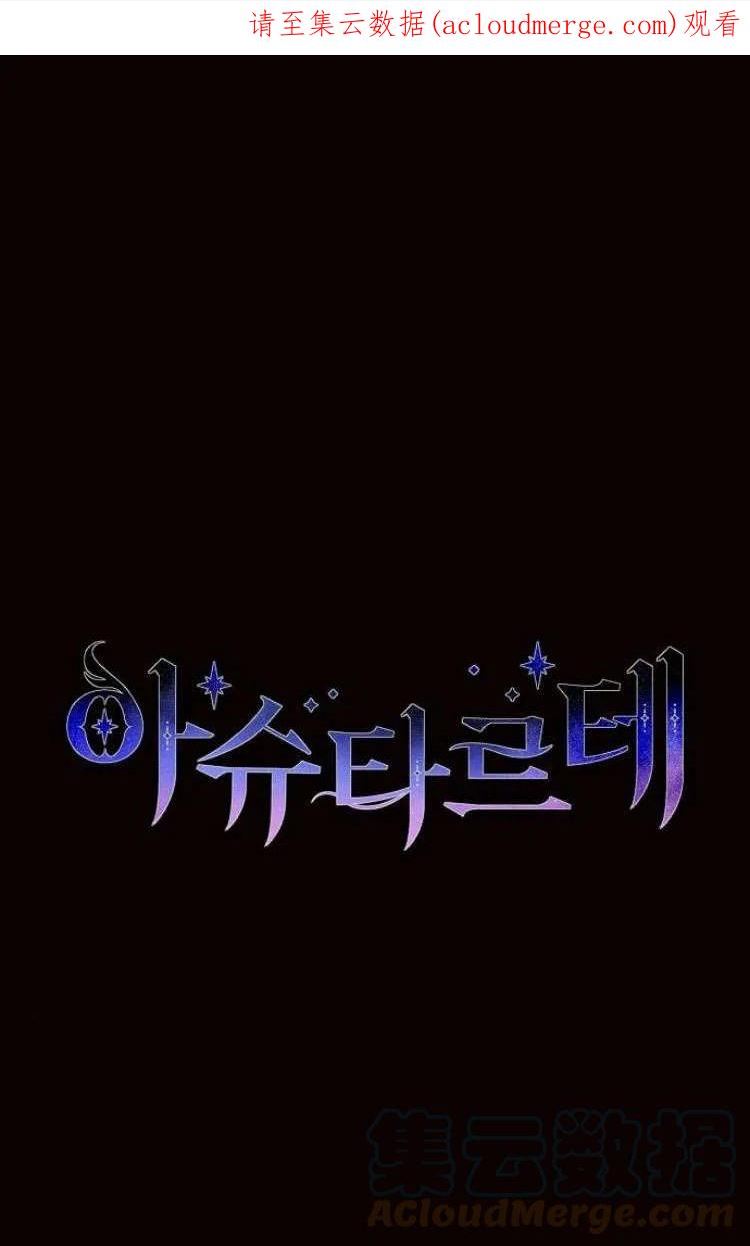 阿斯塔特漫画,第13话1图