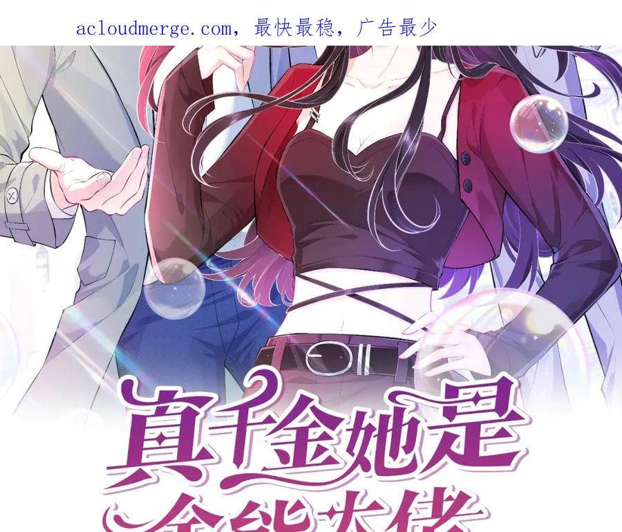 真千金她是全能大佬漫画,第69话 温柔的夭夭2图