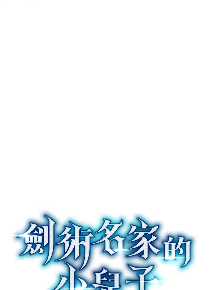 剑术名门的小儿子有女主吗漫画,第32话58图