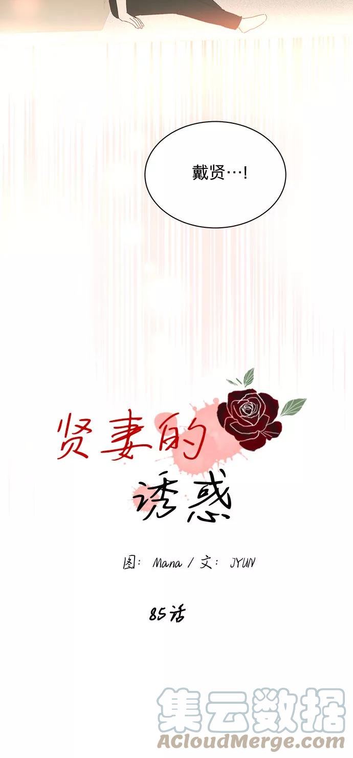 贤妻的诱惑漫画,第85话37图