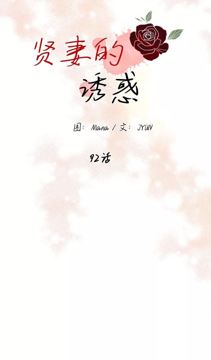 贤妻的诱惑漫画,第92话24图