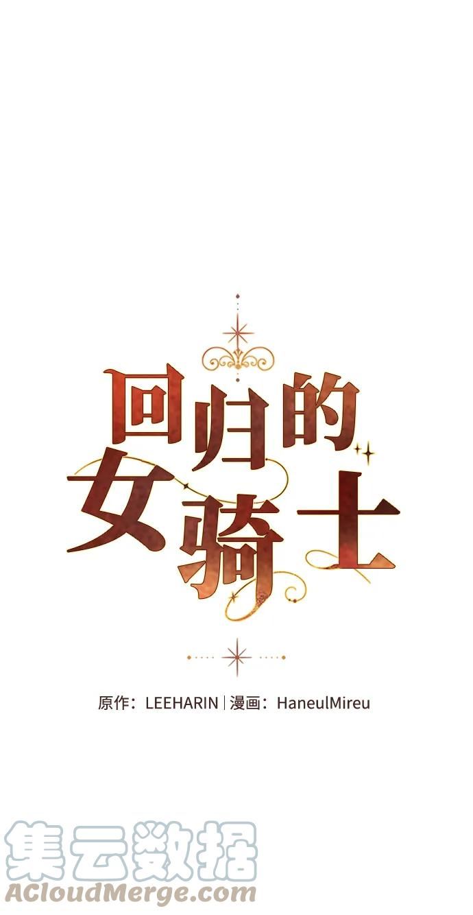 回归的女骑士漫画,第91话19图