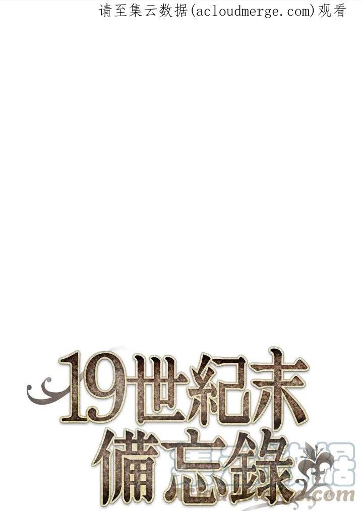 19世纪末备忘录漫画,第61话 被监禁的女人(2)1图