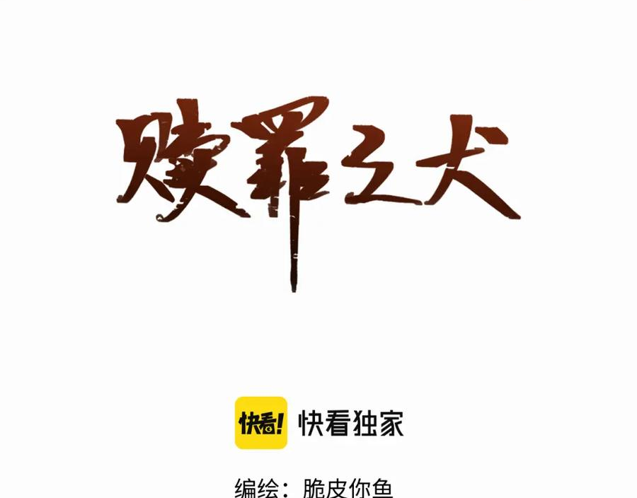 赎罪之犬漫画,第二十五话 小狗都这样吗2图