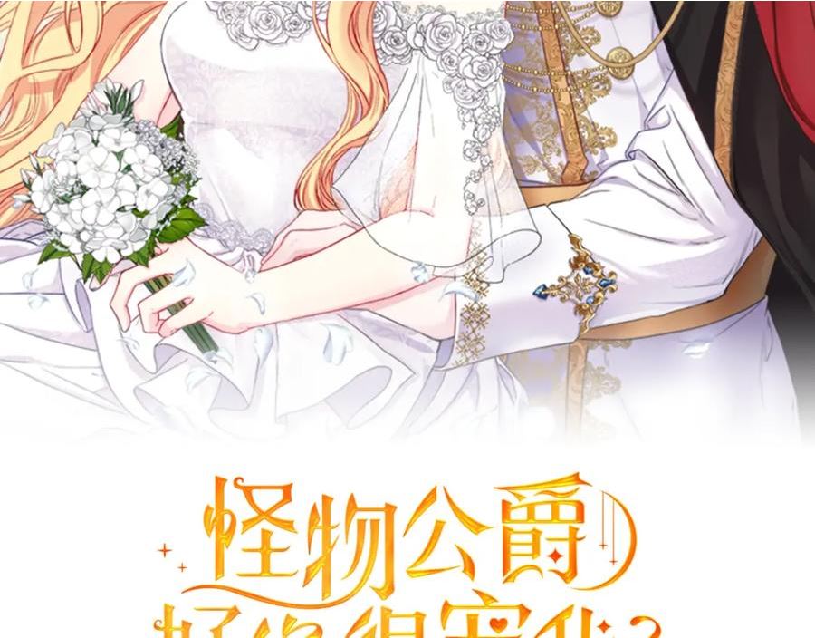 怪物公爵很宠我漫画,第33话 盛大婚礼2图