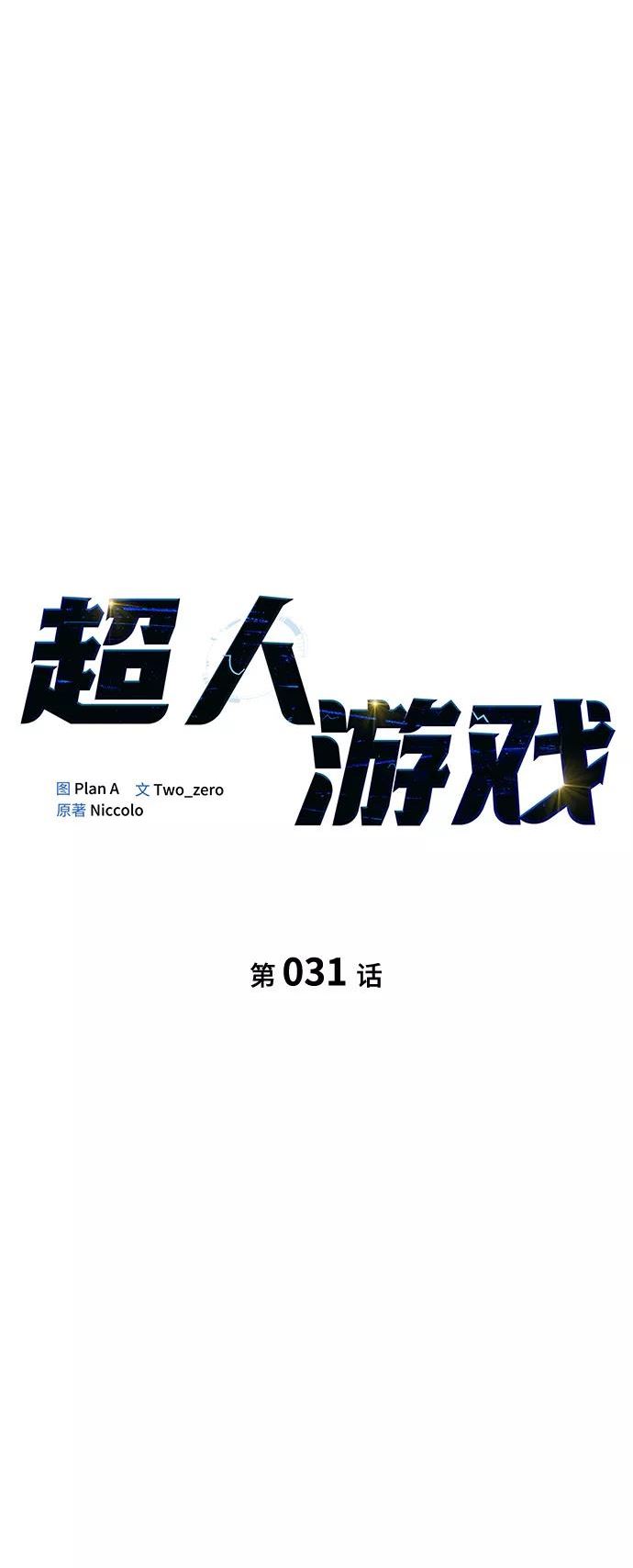 答辩超人游戏漫画,第31话10图