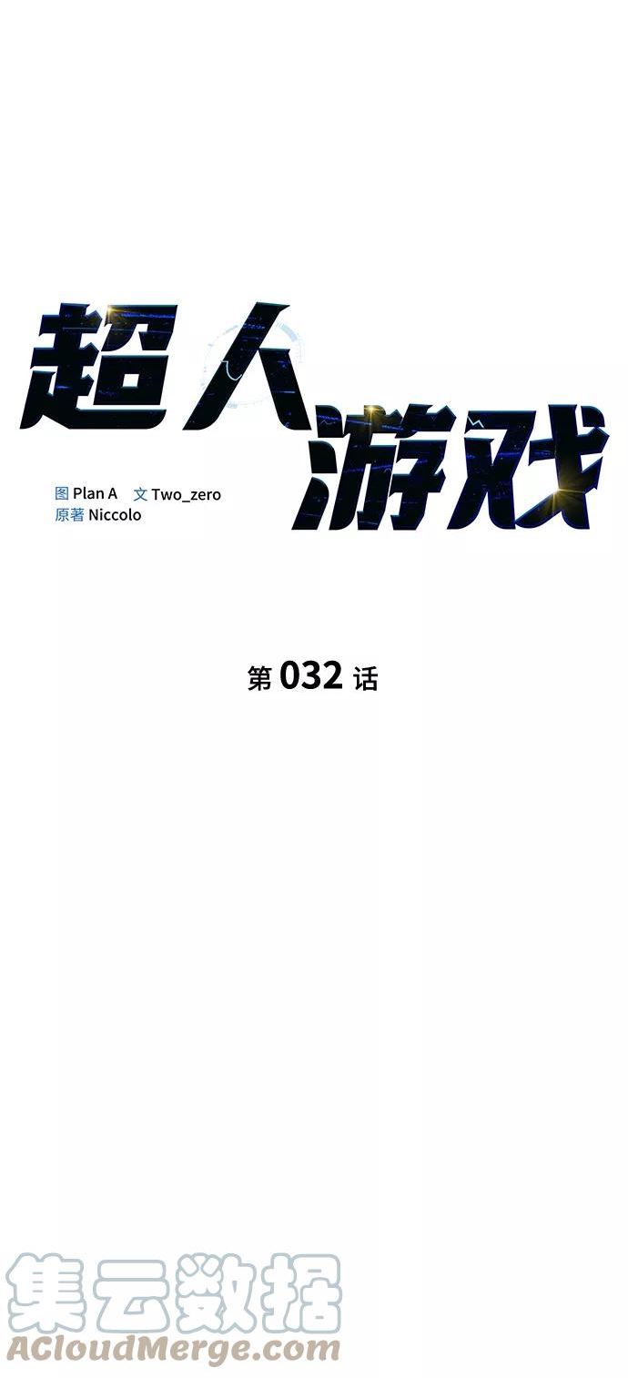 答辩超人游戏漫画,第32话13图