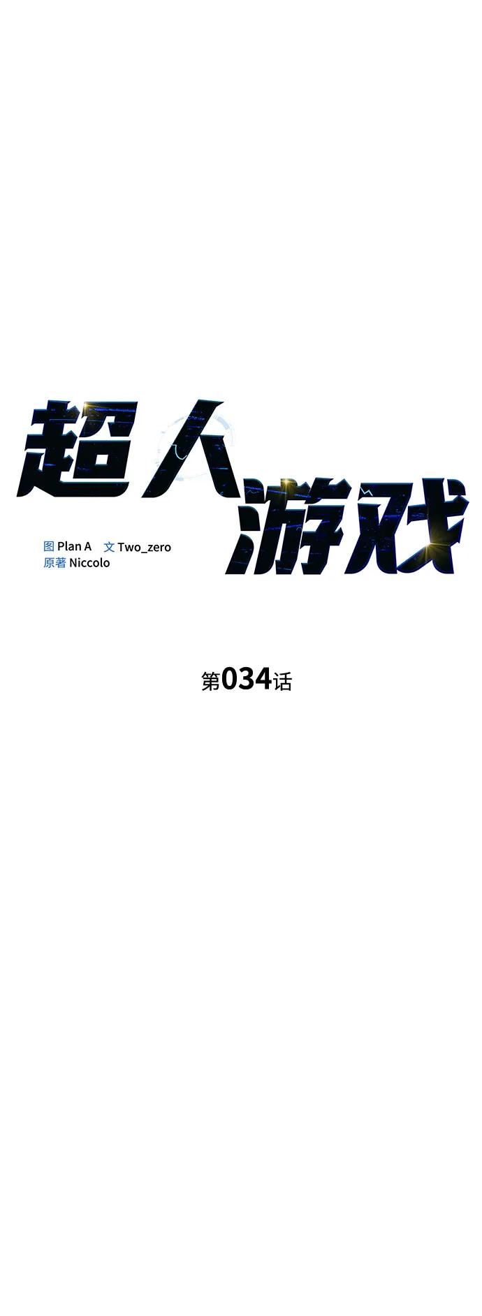 超人游戏免费玩漫画,第34话6图