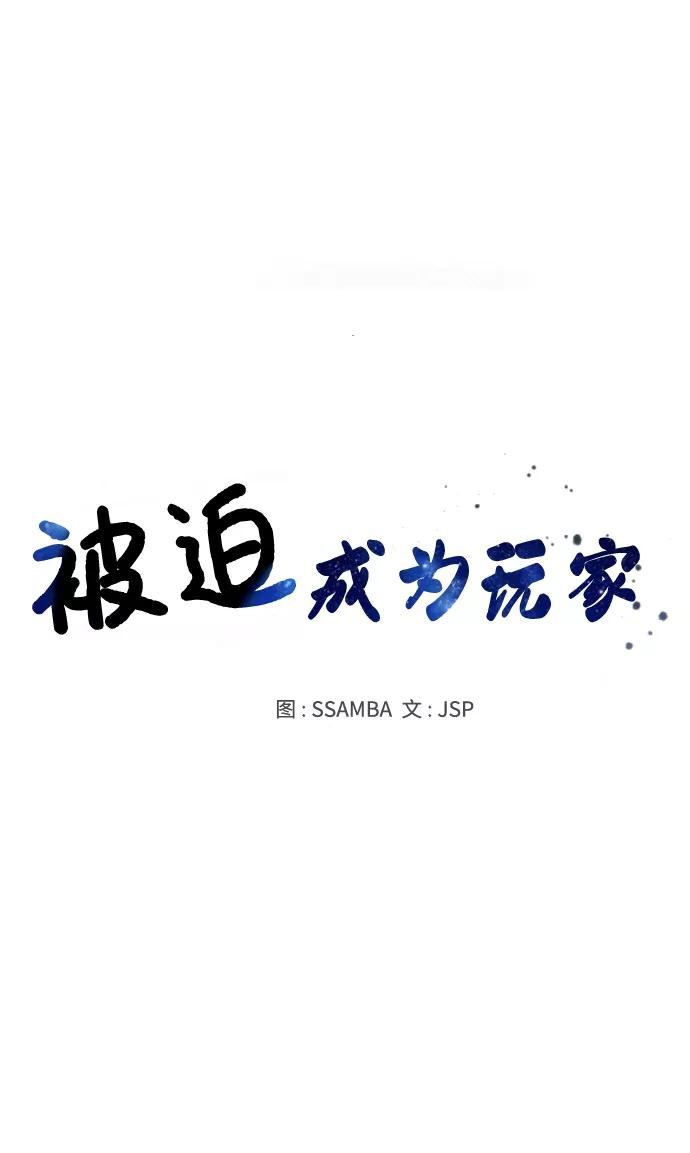 被迫成为玩家漫画免费观看漫画,第126话17图